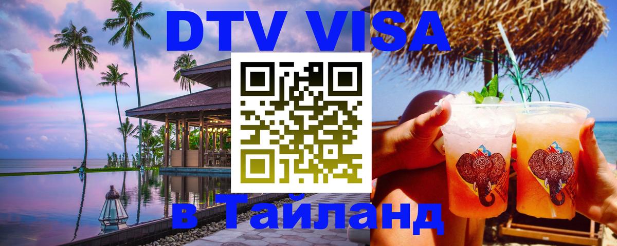 ДТВ VISA Тайланд для фрилансеров 