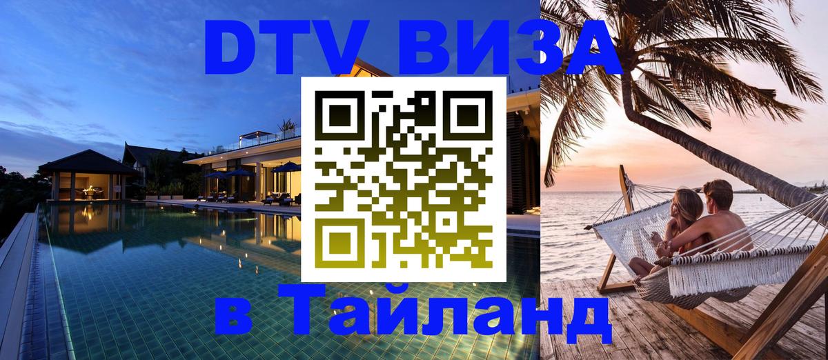 DTV виза Тайланд Минск 