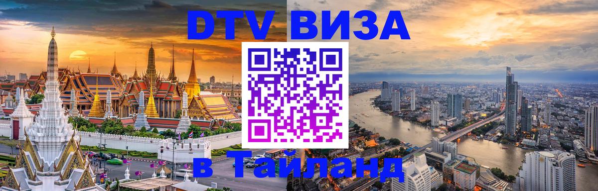 Стоимость и условия DTV визы — оформление в Таиланд под ключ - 
